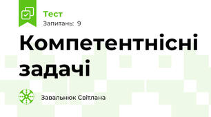 Компетентнісні задачі