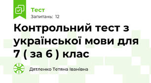 Контрольний тест з української мови для 7 ( за 6 ) клас