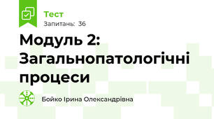 Модуль 2: Загальнопатологічні процеси