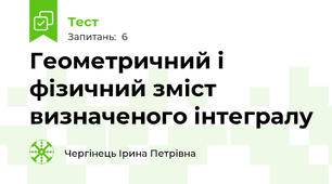 Геометричний і фізичний зміст визначеного інтегралу