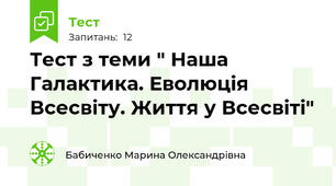 Тест з теми " Наша Галактика. Еволюція Всесвіту. Життя у Всесвіті"