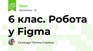 6 клас. Робота у Figma