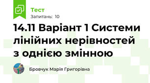 14.11 Варіант 1 Системи лінійних нерівностей з однією змінною