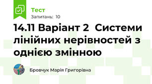 14.11 Варіант 2  Системи лінійних нерівностей з однією змінною