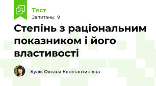 Степінь з раціональним показником і його властивості