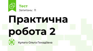 Практична робота 2