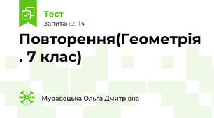  Повторення(Геометрія . 7 клас)