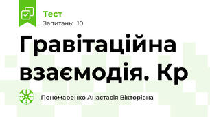 Гравітаційна взаємодія. Кр