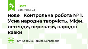 нове   Контрольна робота № 1. Усна народна творчість. Міфи, легенди, перекази, народні казки 