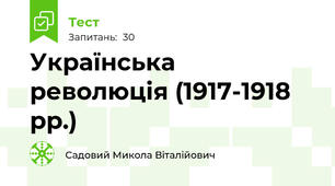 Українська революція (1917-1918 рр.)