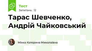 Тарас Шевченко, Андрій Чайковський