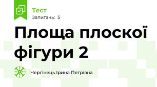 Площа плоскої фігури 2
