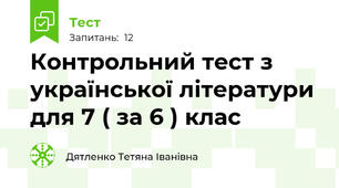 Контрольний тест з української літератури для 7 ( за 6 ) клас