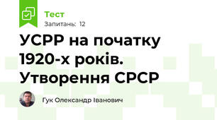 УСРР на початку 1920-х років. Утворення СРСР