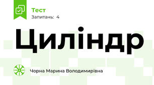 Циліндр
