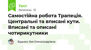 Самостійна робота Трапеція. Центральні та вписані кути. Вписані та описані чотирикутники