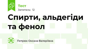 Спирти, альдегіди та фенол