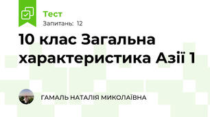 10 клас Загальна характеристика Азії 1