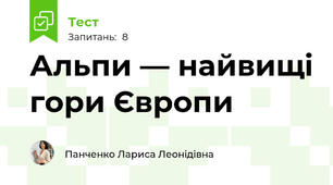 Альпи — найвищі гори Європи
