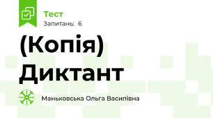 (Копія) Диктант