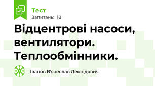 Відцентрові насоси, вентилятори. Теплообмінники.