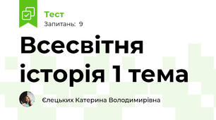 Всесвітня історія 1 тема