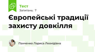 Європейські традиції захисту довкілля