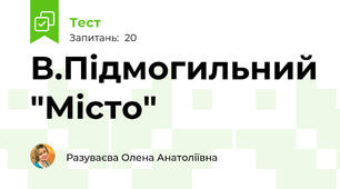  В.Підмогильний "Місто"