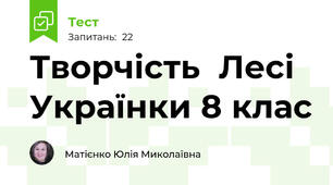 Творчість  Лесі Українки 8 клас