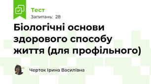  Біологічні основи здорового способу життя (для профільного)