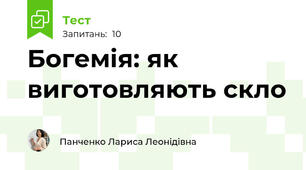 Богемія: як виготовляють скло