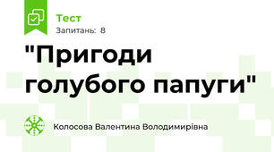 "Пригоди голубого папуги"