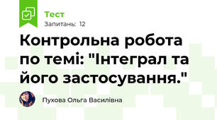 Контрольна робота по темі: "Інтеграл та його застосування."
