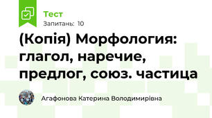 (Копія) Морфология: глагол, наречие, предлог, союз. частица