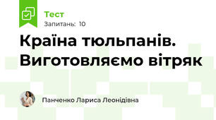 Країна тюльпанів. Виготовляємо вітряк