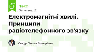 Електромагнітні хвилі. Принципи радіотелефонного зв'язку