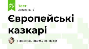 Європейські казкарі