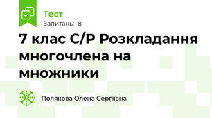 7 клас С/Р Розкладання многочлена на множники
