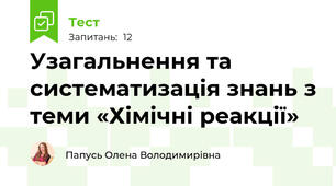Узагальнення та систематизація знань з теми «Хімічні реакції»