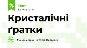 Кристалічні ґратки