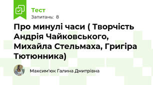 Про минулі часи ( Творчість Андрія Чайковського, Михайла Стельмаха, Григіра Тютюнника) 