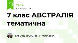 7 клас АВСТРАЛІЯ тематична