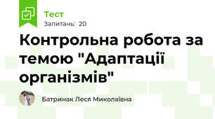 Контрольна робота за темою "Адаптації організмів"