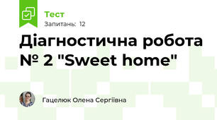 Діагностична робота № 2 "Sweet home"