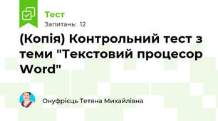 (Копія) Контрольний тест з теми "Текстовий процесор Word"