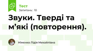 Звуки. Тверді та м’які (повторення).