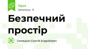 Безпечний простір