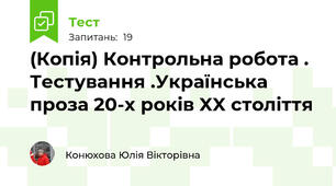 (Копія) Контрольна робота .  Тестування .Українська проза 20-х років XX століття