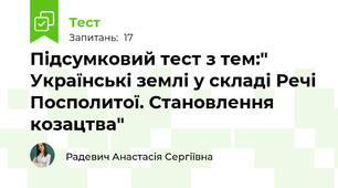 Підсумковий тест з тем:" Українські землі у складі Речі Посполитої. Становлення козацтва"