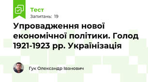 Упровадження нової економічної політики. Голод 1921-1923 рр. Українізація